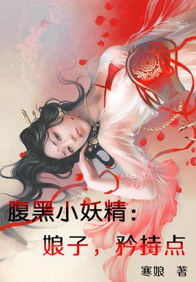 腹黑小妖精:娘子,矜持点
